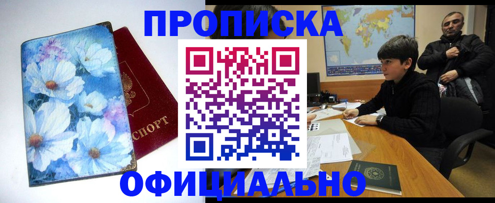 прописка регистрация в Норильске